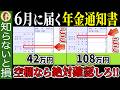 【速報！】6月に届く年金通知書のココだけは必ずチェックして！【年金額改定通知書/年金振込通知書】