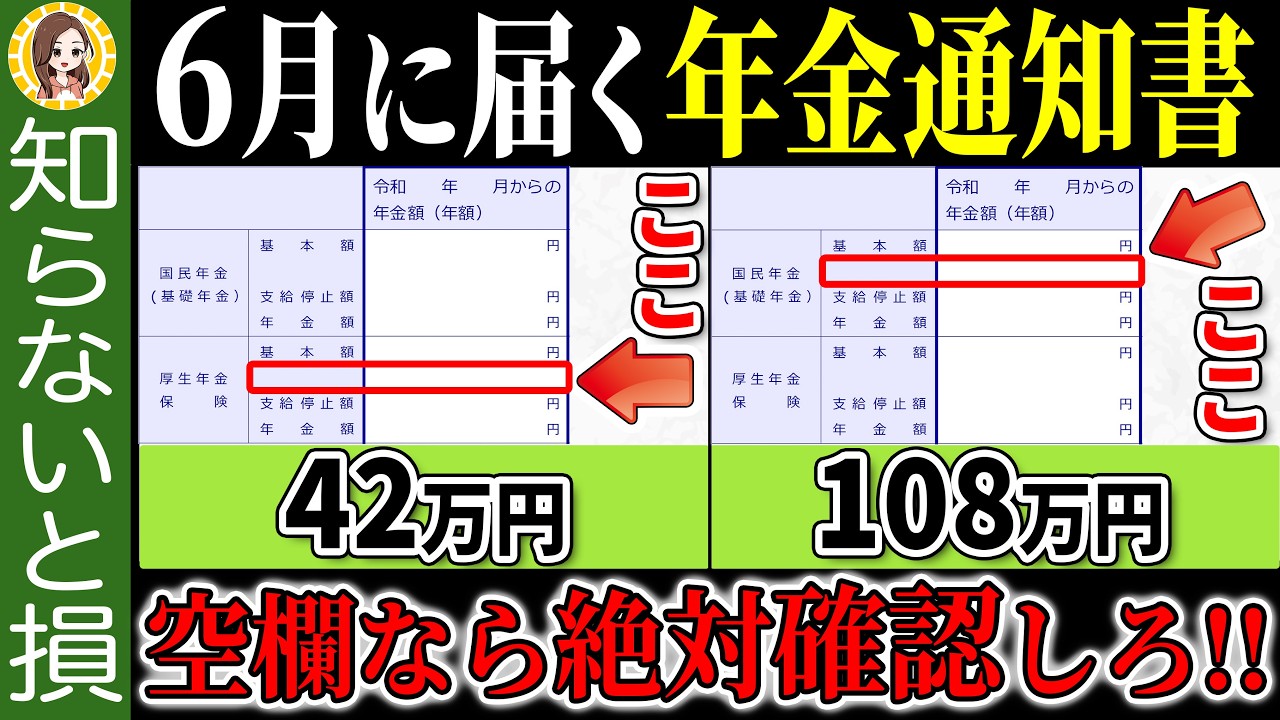 【速報！】6月に届く年金通知書のココだけは必ずチェックして！【年金額改定通知書/年金振込通知書】