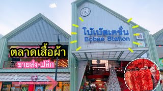 พาเที่ยว โบ๊เบ๊ สเตชั่น (Bobae station) ตลาดเสื้อผ้า ขายส่ง-ปลีก บรรยากาศใกล้เทศกาลตรุษจีน 2024