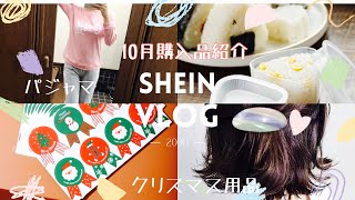 10月SHEIN購入品紹介！パジャマ、秋服、その他