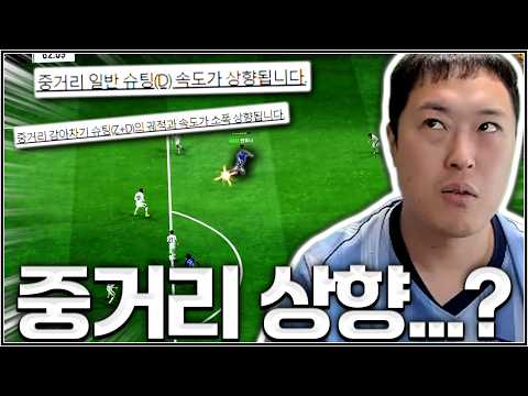 중거리 슛 패치 분석 완료...! thumbnail