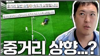 중거리 슛 패치 분석 완료...!