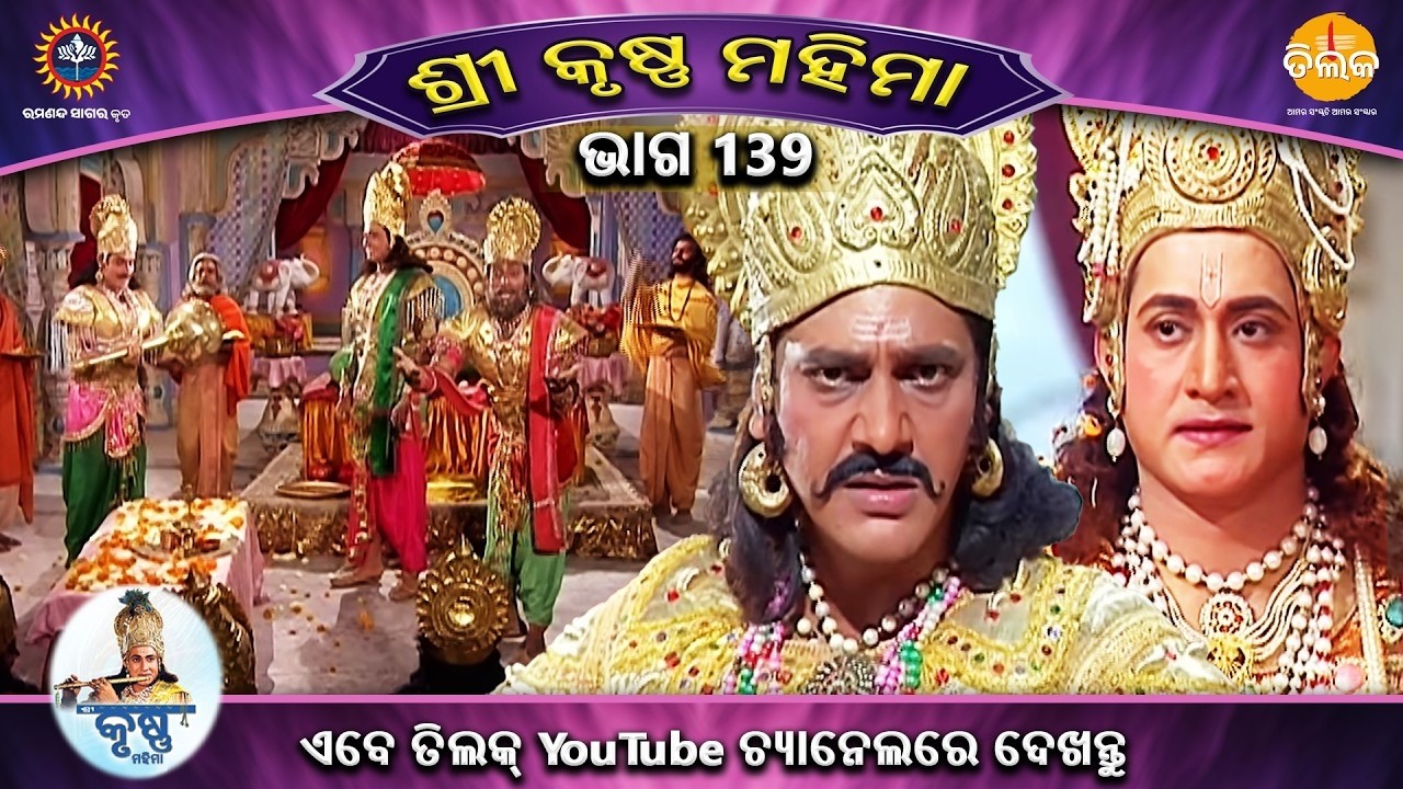 ରାମାନନ୍ଦ ସାଗର କୃତ | ଶ୍ରୀକୃଷ୍ଣ ମହିମା ସଂକଳନ | ଭାଗ 139 | ତିଲaକ ଓଡ଼ିଆ