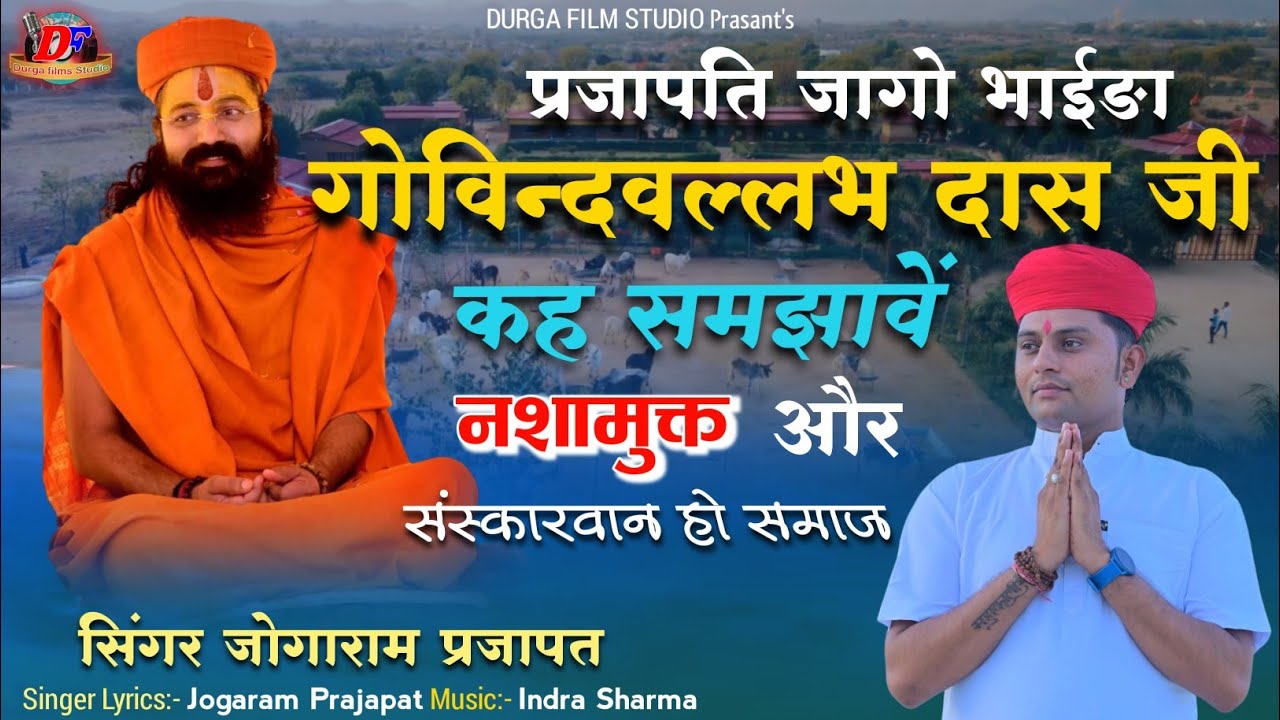 प्रजापति जागो ! अमल डोडा बंद कराओ ! नशामुक्त हो समाज ! गोविन्दवल्लभ दास जी संदेश jogaram prajapat