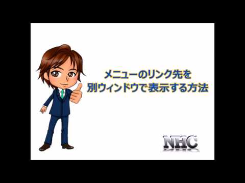 賢威6.2　カスタマイズ　メニューのリンク先を別ウィンドウ（タブ）で表示させる方法