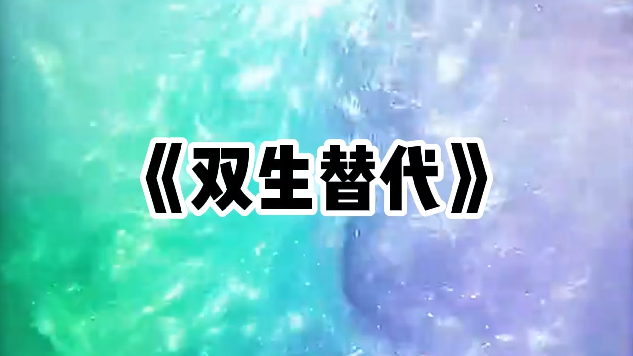 《双生替代》一口气看完 | 姐姐为了抢我男友，竟和爸妈一起囚禁我