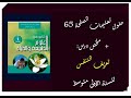 حلول تعليمات الصفحة 65 ملخص درس تعريف التنفس للسنة الاولى متوسط