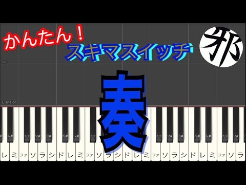 スキマスイッチ   奏 かなで ピアノ　簡単ver サビ
