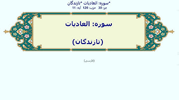 100_Al-Aadiyaat | Persian | سوره العادیات | تازندگان | با آوانویسی | العادیات