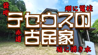 #0【おじさん、家を買う】空き家バンクのクセつよ物件ルームツアー