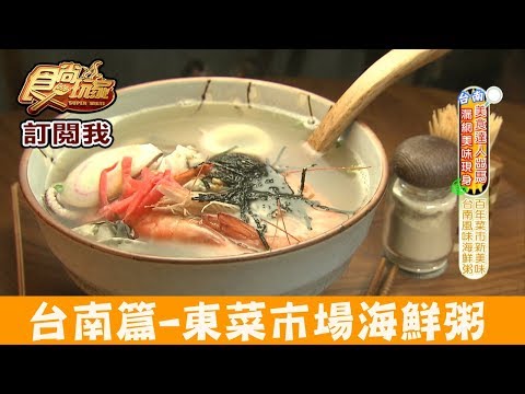 【台南】最新！東菜市場內設計風海鮮粥「鮮牡丹」食尚玩家