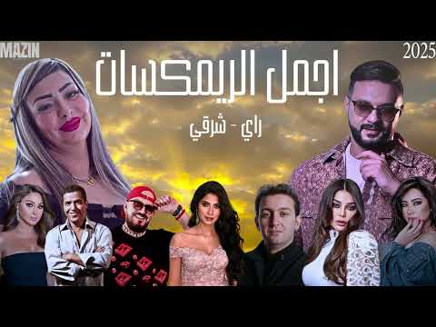 Best Of Rai Oriental Compilation 2025 كوكتيل راي شرقي أقوى الريمكسات Mazin Remix