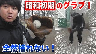 トクサンが昭和初期のグラブを使ったら…守備が鬼下手くそになってしまった。