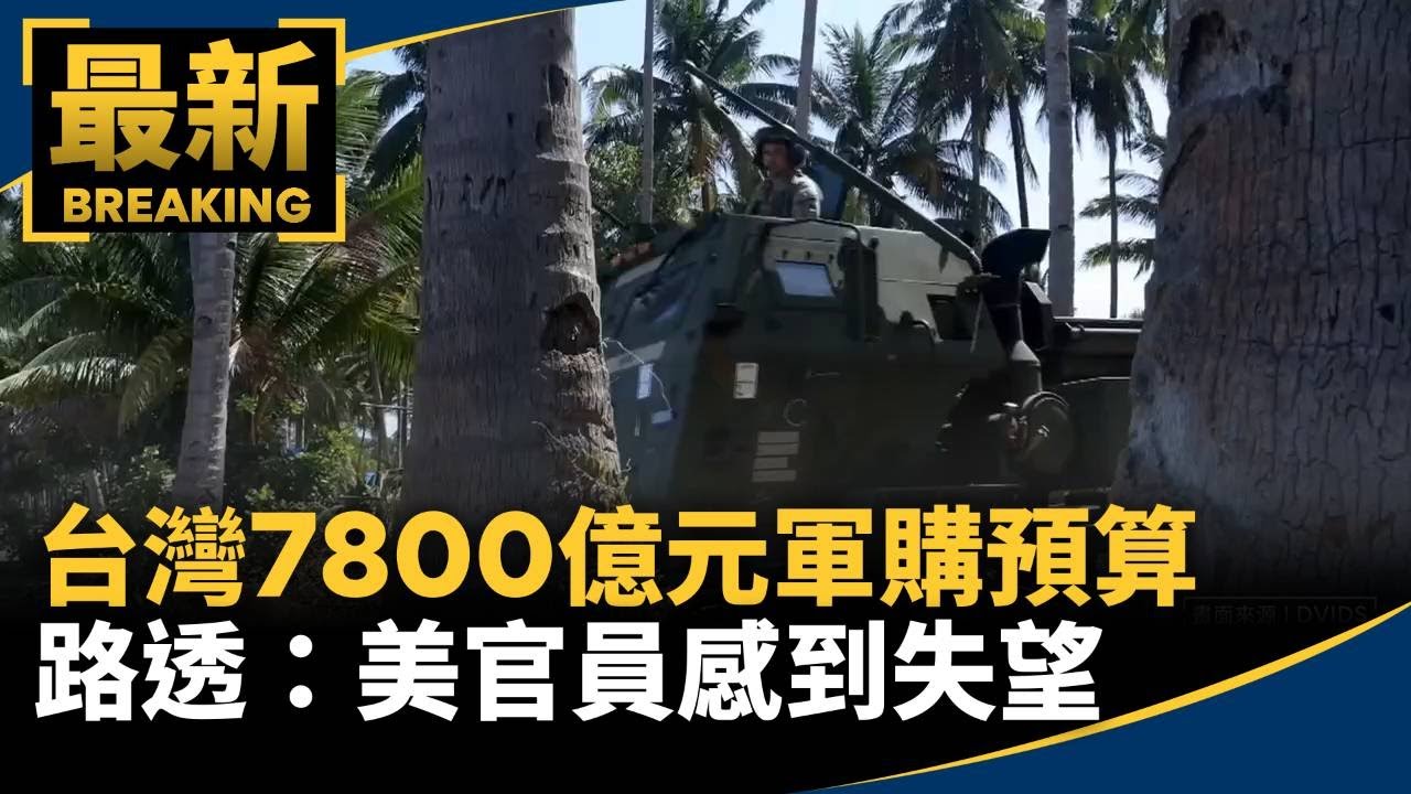 台灣7800億元軍購預算　路透：美官員感到失望｜#鏡新聞