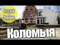 РУССКИЙ В УКРАИНЕ / КОЛОМЫЯ