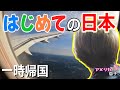 【国際結婚】家族ではじめて日本へ一時帰国🛫「だだいま‼」