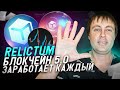 Relictum блокчейн 5.0 даст иксы или нет⁉