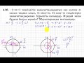 9 сынып. Алгебра. 4.26 есеп. Тригонометриялық шеңберде синустың және косинустың мәнін табу.