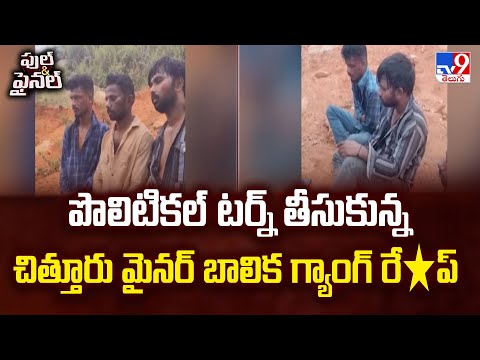 Full & Final : పొలిటికల్ టర్న్ తీసుకున్న చిత్తూరు మైనర్ బాలిక గ్యాంగ్ రే*ప్ | Chittoor - TV9 - TV9