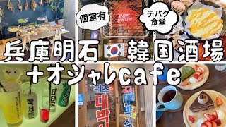 兵庫県明石 韓国料理 Vlog 個室あり韓国居酒屋 オシャレcafe 食べ歩き Youtube