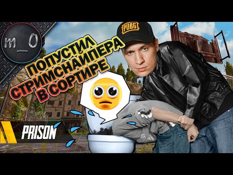 Видео: Попустил стримснайпера в сортире / Гроза ведет в топ / BEST PUBG