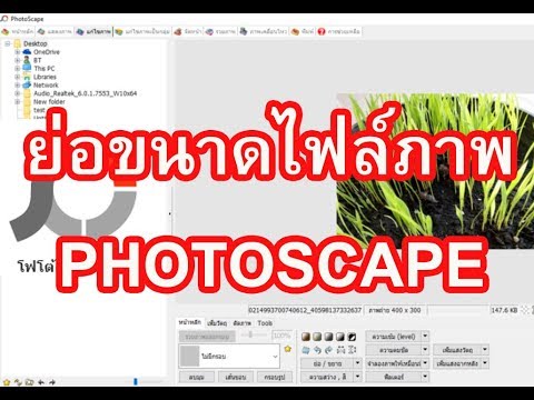 ย่อขนาดไฟล์ภาพ Photoscape  วิธีการย่อขนาดไฟล์ภาพโดยใช้โปรแกรม  PHOTOSCAPE