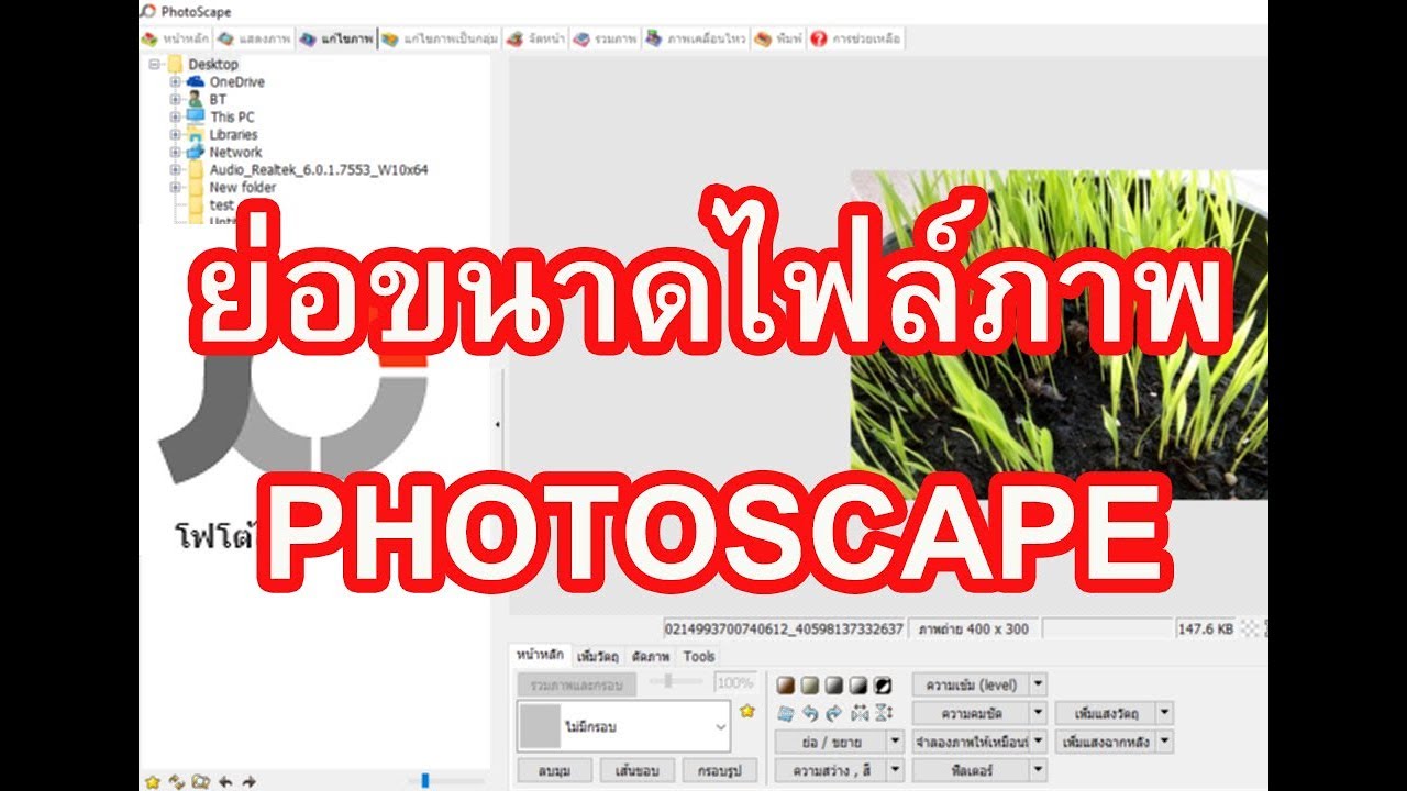 ย่อขนาดไฟล์ภาพ Photoscape  วิธีการย่อขนาดไฟล์ภาพโดยใช้โปรแกรม  PHOTOSCAPE