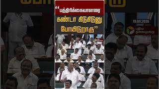 பத்திரிக்கையாளரை கண்டா கிடுகிடுனு போயிடுறாரு #shorts