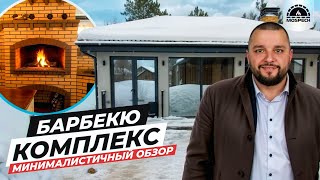 БЕСЕДКА 8x5м с БАРБЕКЮ комплексом | Короткий обзор на мангал, мини-русскую печь, казан и столик