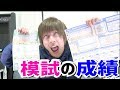 【閲覧注意】俺の模試の成績が普通によくてわろえないｗｗｗｗｗｗ