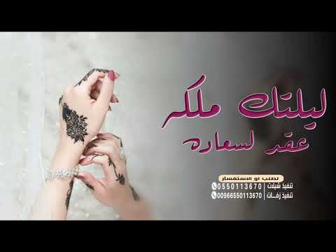 شيله ملكه حماسيه 2024 ليلتك ملكه وعقد لسعاده يا عسى للفرحه شيلة ملكه عقد قران حماسية جديد