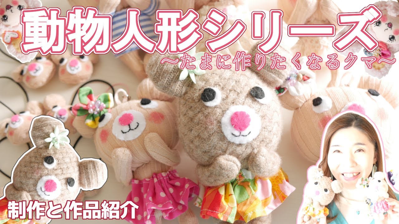 ハンドメイド】動物人形シリーズ！～たまに作りたくなるクマの制作とご