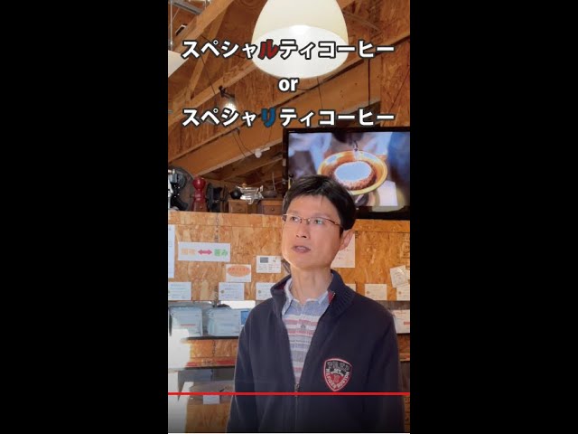 スペシャルティコーヒー？スペシャリティコーヒー？ - YouTube