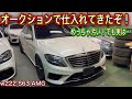【ベンツに乗ろう】オークションに下見に行ったらめっちゃ汚いけど落札!?その理由とは!?■ベンツ買うならoffice.M