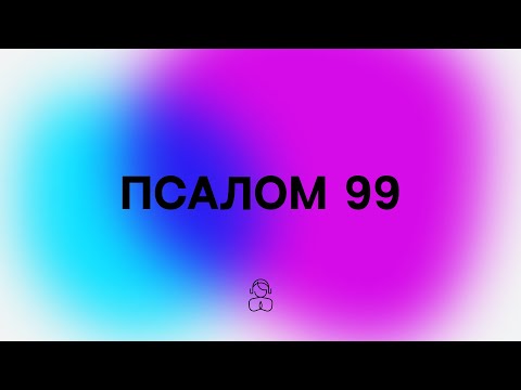 Псалом 99