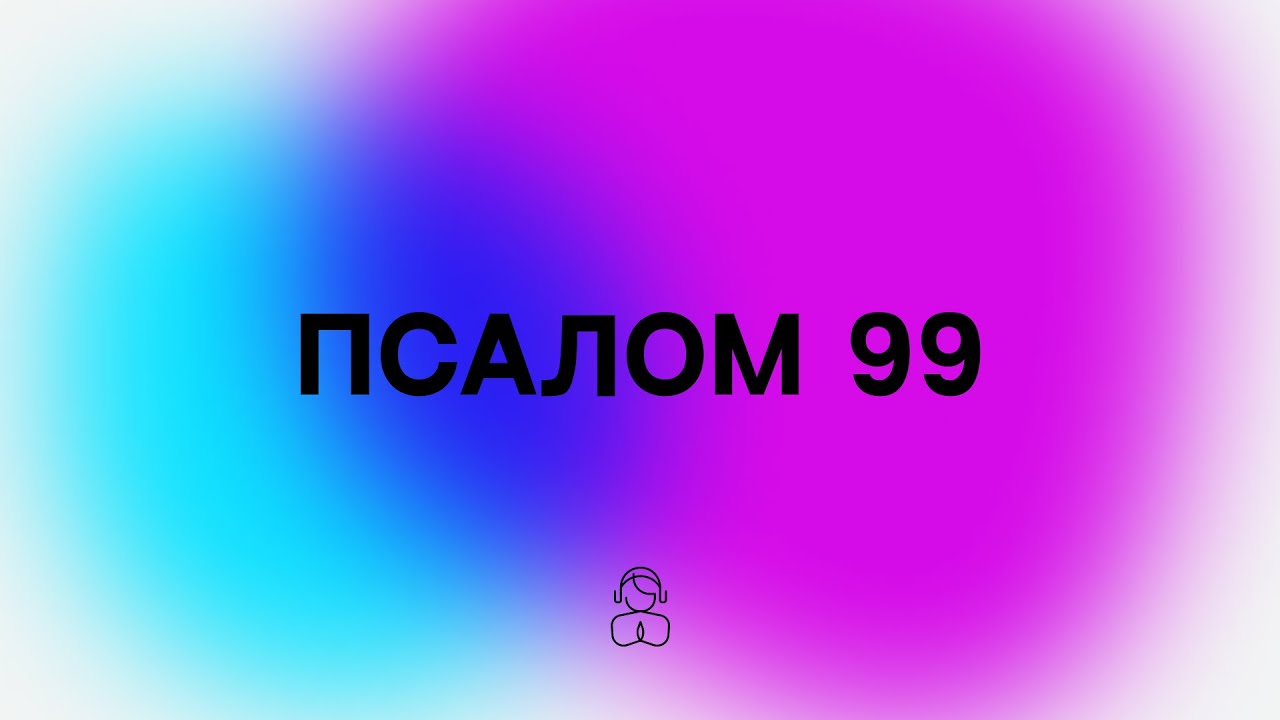 Псалом 99. Псалом 58 слушать