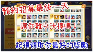 一拳超人：最強之男 招募最後一天，讓你難以抉擇？記得領取你最好的獎勵