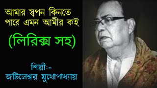 Amar Swapan Kinte Pare | Jatileswar Mukhopadhyay | আমার স্বপন কিনতে পারে | #Amarswapankintepare