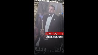 وداع مؤثر للابن البكر لسلطان الطرب جورج وسوف