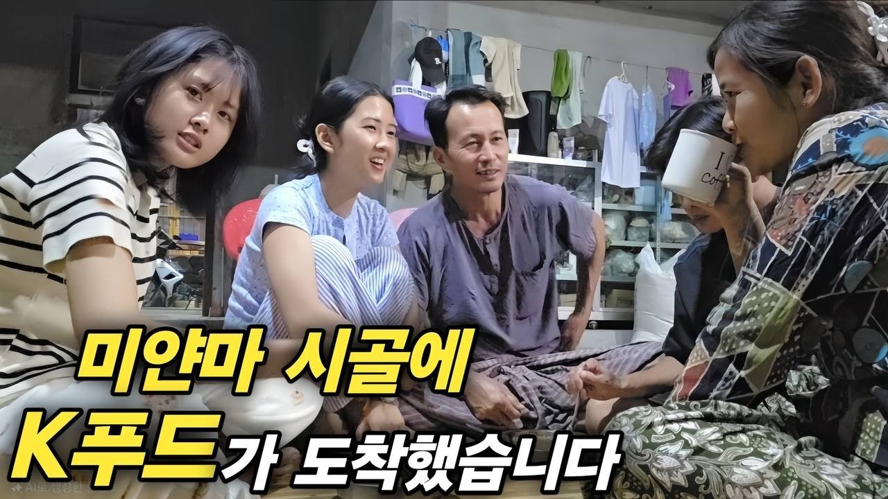 미얀마 시골에 K푸드가 도착했습니다 한국 음식과 과자, 간식을 먹으며 즐거운 시간을 보냅니다 [한국 남자 미얀마 여자 국제 결혼 커플의 일상]