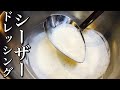 【ドレッシング】簡単！シーザードレッシングの作り方！　【プロが教えるソース】店長の料理教室　Make a dish  how to cook  #StayHome #WithMe