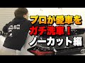 プロが愛車をガチ洗車 2時間ノーカット編 再生222万回!3年前の神動画を再現!融雪剤汚れを徹底的に落とします!【洗車のコツ・洗い方】