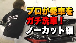 プロが愛車をガチ洗車 2時間ノーカット編 再生222万回3年前の神動画を再現融雪剤汚れを徹底的に落とします【洗車のコツ・洗い方】