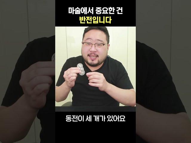 마술에서 중요한 건 반전입니다
