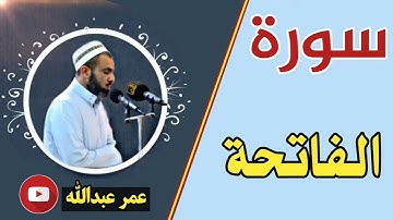 1- سورة الفاتحة بصوت القارئ شیخ عمر عبدالله