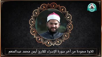 تلاوة مجودة من آخر سورة الإسراء للقارئ أيمن محمد عبدالمنعم