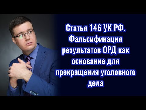 Статья 146 УК РФ. Фальсификация результатов ОРД как основание для прекращения уголовного дела