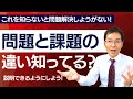 【必見】問題と課題の違いを知ってる？　これがわからなければ問題は解決しない！