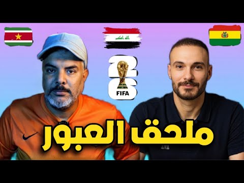 العراق ضد بوليفيا ام سورينام الإعلام ضلل الجمهور ومحمد الحافظ كشف المستور