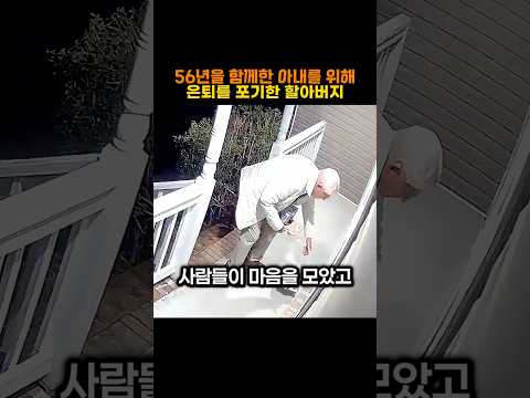 56년을 함께한 아내를 위해 은퇴를 포기한 할아버지